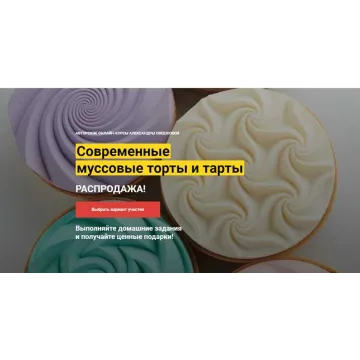 [Cake Pro] Современные муссовые торты и тарты . Тариф «2 курса в одном пакете» (Александра Овешкова)