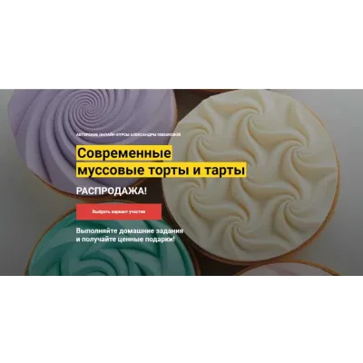 [Cake Pro] Современные муссовые торты и тарты . Тариф «2 курса в одном пакете» (Александра Овешкова)