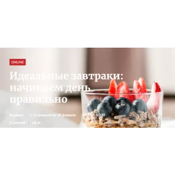 [Novikov_School] Идеальные завтраки: начинаем день правильно (Александр Цуканов, Владислав Гришин)