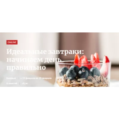 [Novikov_School] Идеальные завтраки: начинаем день правильно (Александр Цуканов, Владислав Гришин)