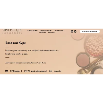 Авторский курс визажиста. Пакет: Теория (Жанна Сан-Жак)