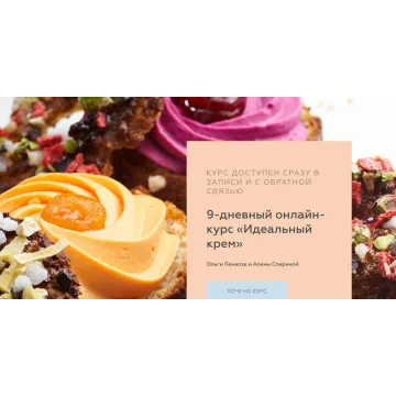 Идеальный крем (Ольга Пениоза и Алена Спирина)