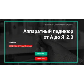 Аппаратный педикюр от А до Я_2.0. Без обратной связи (Карина Шурыгина)
