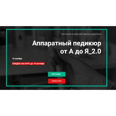 Аппаратный педикюр от А до Я_2.0. Без обратной связи (Карина Шурыгина)