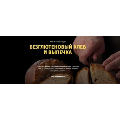 [Egor Team] Безглютеновый хлеб и выпечка (Егор Козловский, Дмитрий Козловский)