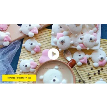 [Где торт?] Маршмэллоу - медвежата (Ксения Енакиевская)