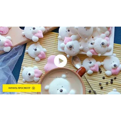 [Где торт?] Маршмэллоу - медвежата (Ксения Енакиевская)