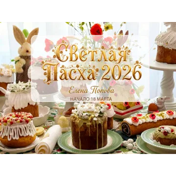 Светлая Пасха 2026 (Елена Попова)