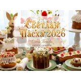 Светлая Пасха 2026 (Елена Попова)