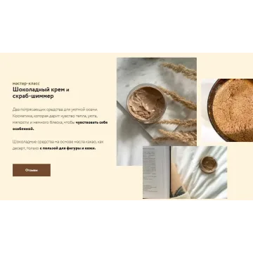 [Косметика дома] Шоколадный крем и скраб-шиммер (Елена Елина, Валентина Елина)