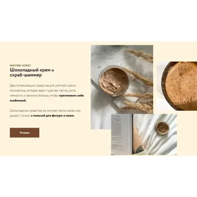 [Косметика дома] Шоколадный крем и скраб-шиммер (Елена Елина, Валентина Елина)