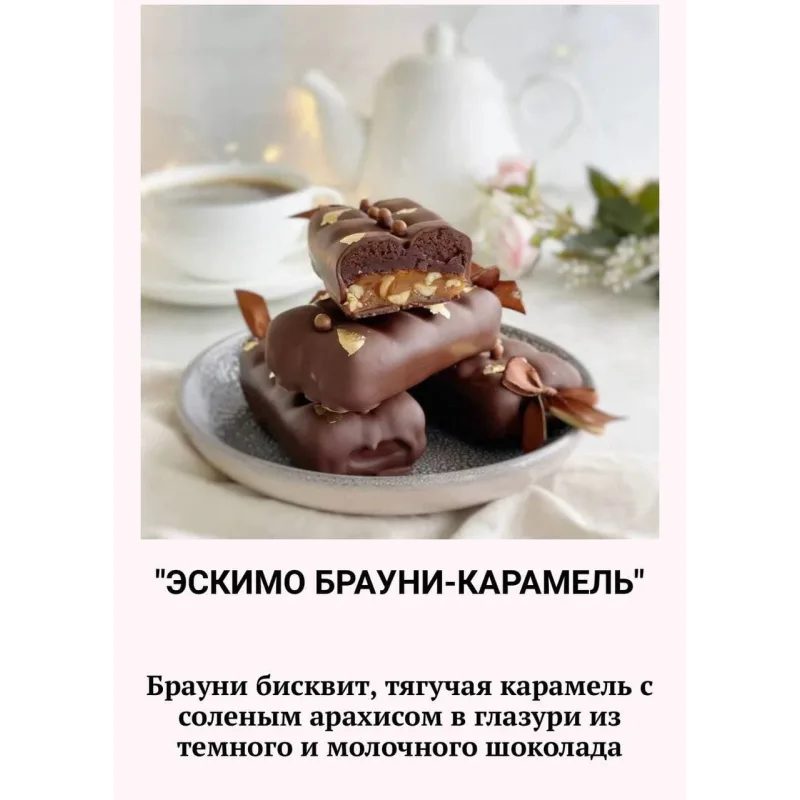 Пирожные эскимо (Наринэ Шахраманян)