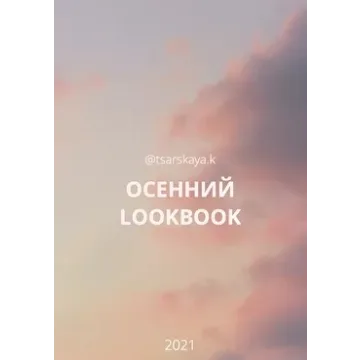 Осенний lookbook массмаркет (Екатерина Царская)