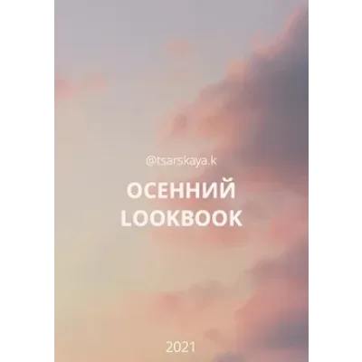 Осенний lookbook массмаркет (Екатерина Царская)