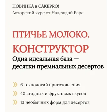 Птичье молоко. Конструктор (Надежда Барс)
