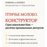 Птичье молоко. Конструктор (Надежда Барс)