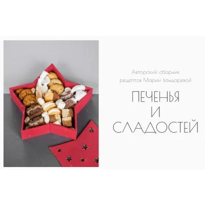 Сборник печенья и сладостей (Мария Бондарева, bmb_school)