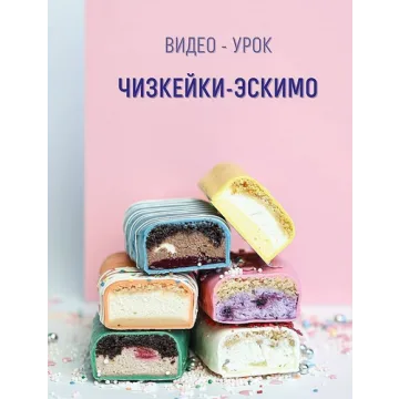 Чизкейки-эскимо (roksybakery)