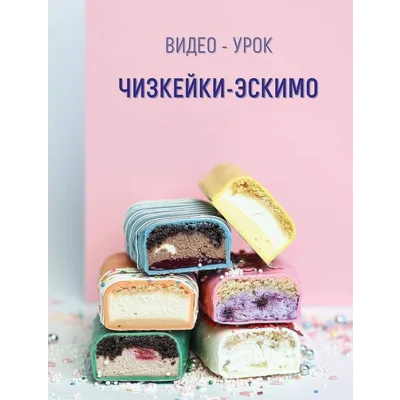 Чизкейки-эскимо (roksybakery)