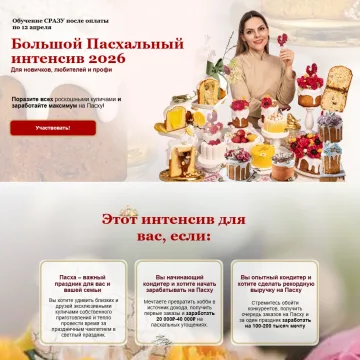 Большой Пасхальный интенсив 2026 (Надежда Коломейцева)