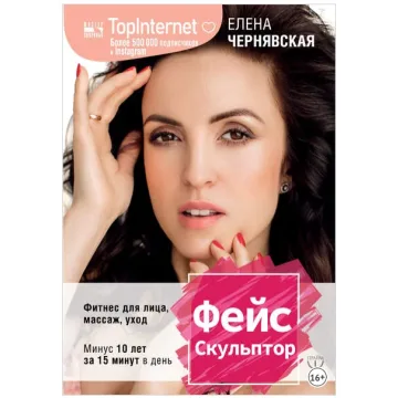 ФейсСкульптор. Фитнес для лица, массаж, уход. Минус 10 лет за 15 минут в день (Елена Чернявская)