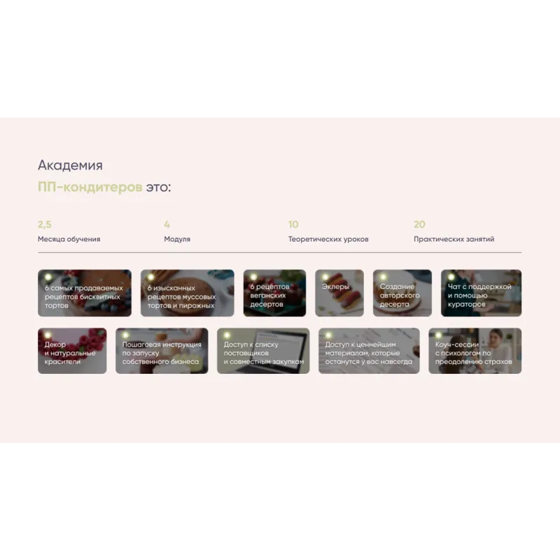 Академия ПП кондитера (Кристина Озерова, eko.tort)