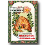 МК «Цветочек аленькАй» (Марина Невская, Nebesnyii_mindal)