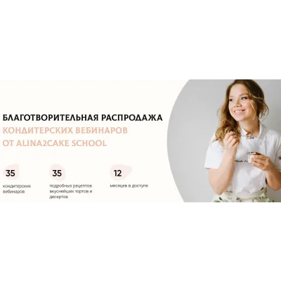 [Alina2Cake School] Благотворительная распродажа кондитерских вебинаров 2022 (Алина Ахмадиева)
