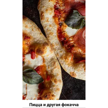 Пицца и другая фокачча (Ахмед Али-Заде)