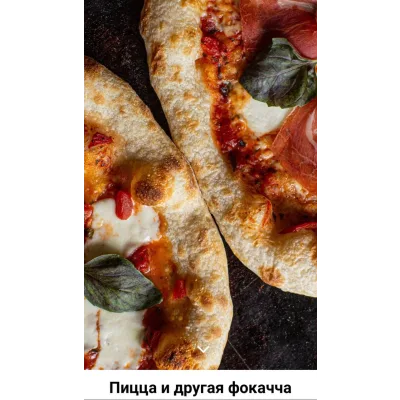 Пицца и другая фокачча (Ахмед Али-Заде)