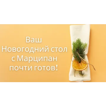 [Кухня Перемен] Новогодний стол 2024 (Наталья Марципан)