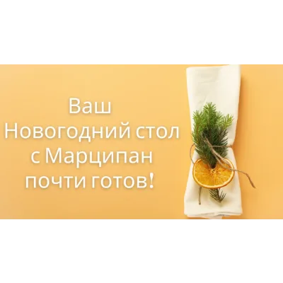 [Кухня Перемен] Новогодний стол 2024 (Наталья Марципан)