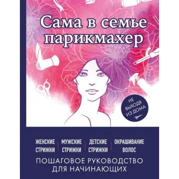 Сама в семье парикмахер. Женские, мужские, детские стрижки, окрашивание волос не выходя из дома