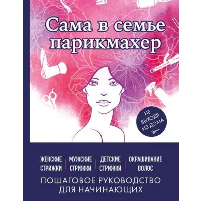 Сама в семье парикмахер. Женские, мужские, детские стрижки, окрашивание волос не выходя из дома