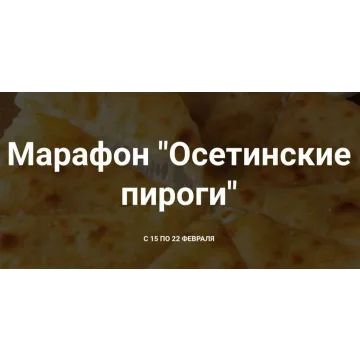 Осетинские веган пироги (Хариприя)