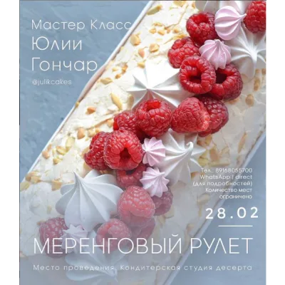 Меренговый рулет (Юлия Гончар)