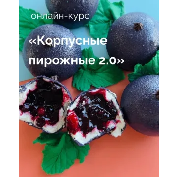 Корпусные пирожные 2.0 (Надежда Архипова)