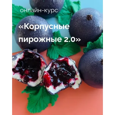 Корпусные пирожные 2.0 (Надежда Архипова)