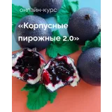 Корпусные пирожные 2.0 (Надежда Архипова)