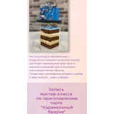 МК торт "Карамельный брауни" (Оксана Лобачева)