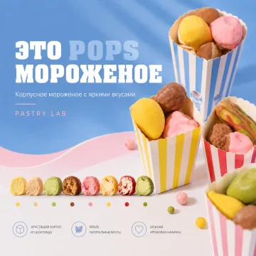 Это мороженое Pops. Корпусное мороженое (Ксения Хохлова)