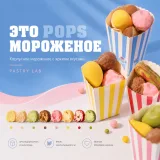 Это мороженое Pops. Корпусное мороженое (Ксения Хохлова)