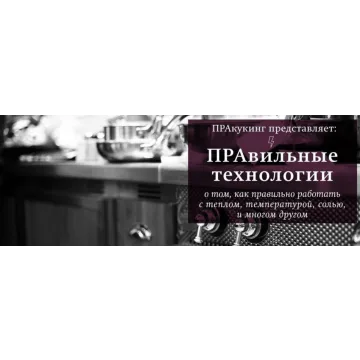 [Пракукинг] Правильные технологии - об основных, самых важных технологиях приготовления еды и понимании процессов
