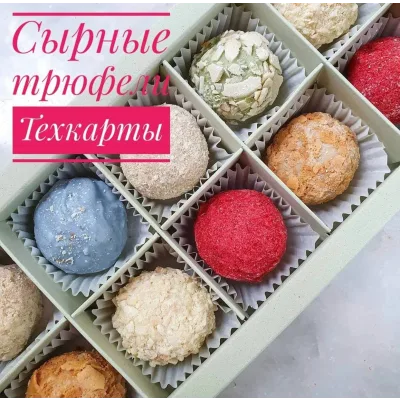 Сырные трюфели (Ксения Бутолина)