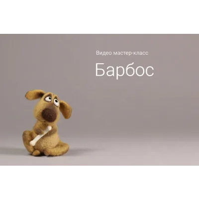 [Валяние] Видео мастер-класc Барбос (Ирина Егорова)