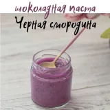 Новый сборник шоколадных паст (Виктория Бредис)