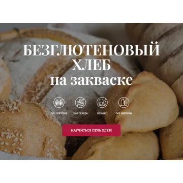 [Awaken school] Безглютеновый хлеб на закваске. Тариф «Хочу всё» (Елена Шпак, Елена Богданова)