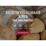 [Awaken school] Безглютеновый хлеб на закваске. Тариф «Хочу всё» (Елена Шпак, Елена Богданова)