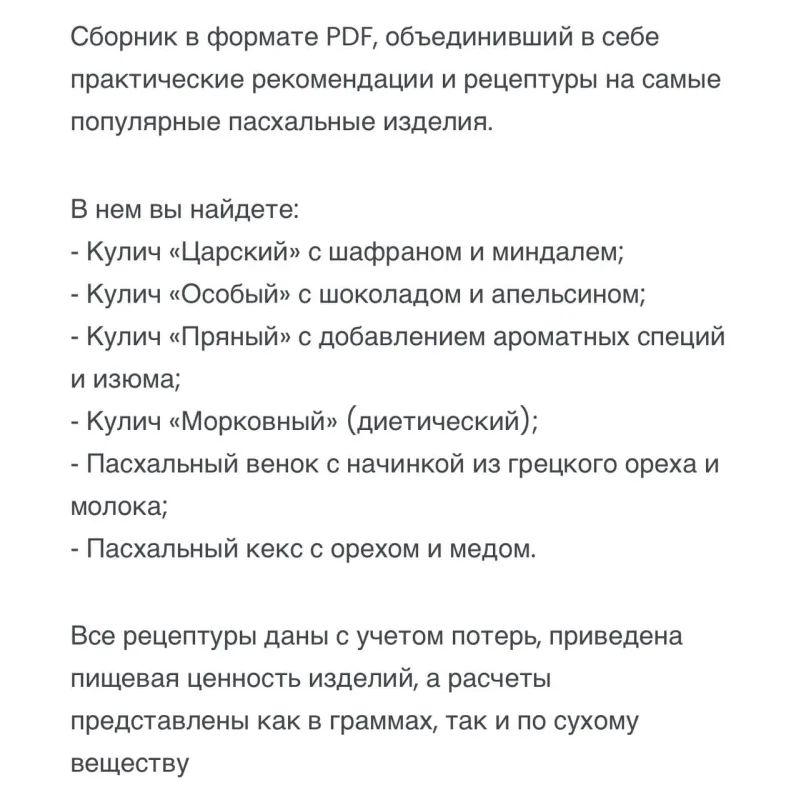 Сборник Пасхальная выпечка (Юлия Леликова)