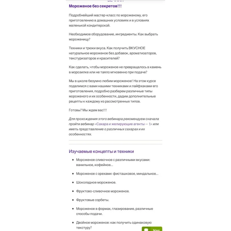 "Мороженое без секретов" (Мария Селянина, PastryCampus)